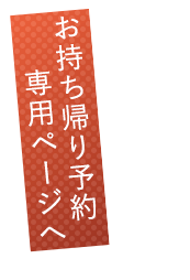 お持ち帰り予約